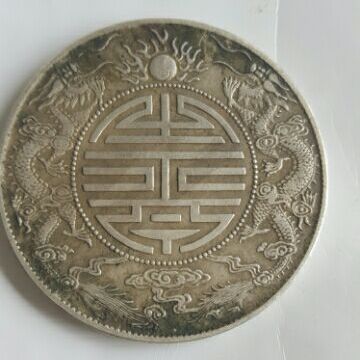 双龍寿字銭_百度百科