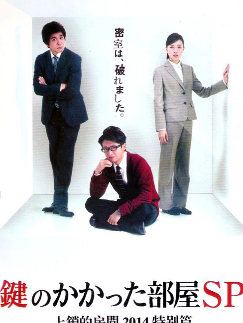 鍵のかかった部屋　 DVD 全巻セット+スペシャル　大野智　戸田恵梨香　佐藤浩一 鍵のかかった部屋 特別編_百度百科