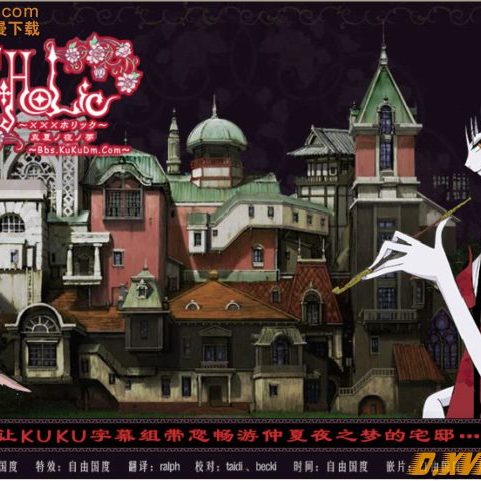 劇場版xxxHOLiC 真夏ノ夜ノ夢_百度百科