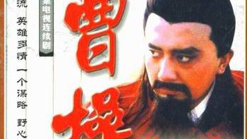 曹操（1999年に姚魯が主演した伝記ドラマ）_百度百科