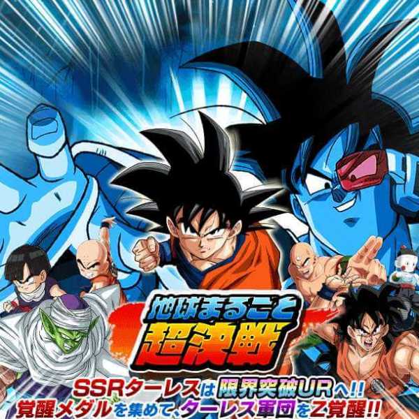 ドラゴンボールZ 地球まるごと超決戦_百度百科