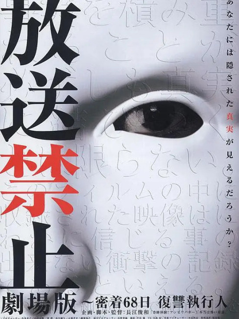 放送禁止 劇場版 密着68日 復讐執行人_百度百科