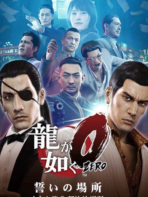 龍が如く0 誓いの場所_百度百科