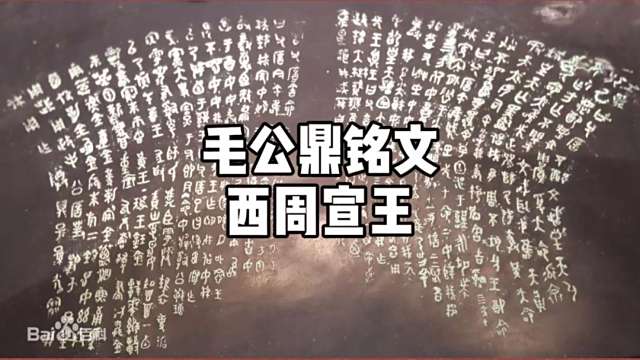 毛公鼎銘文_百度百科