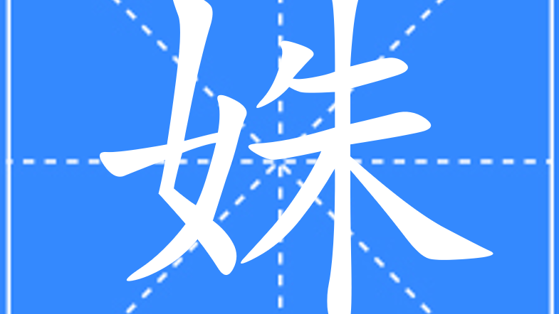 SHUページ Shu（Carácter chino）_Baidu Enciclopedia