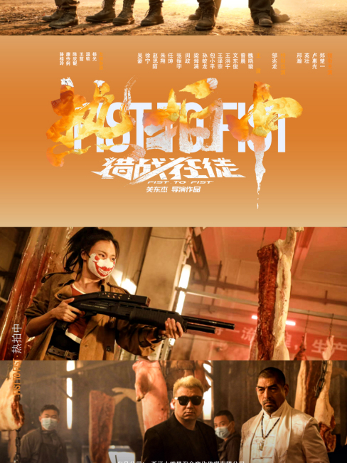 Fist To Fist（An action film directed by Guan Dongjie in 2026.）_Baiduwiki