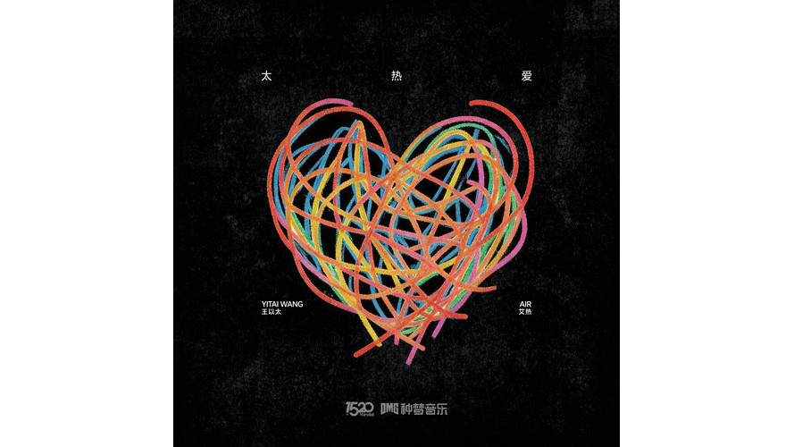 クレイジー・ラブ（ワン・イータイ、アイレ・エアーが歌う楽曲）_百度百科