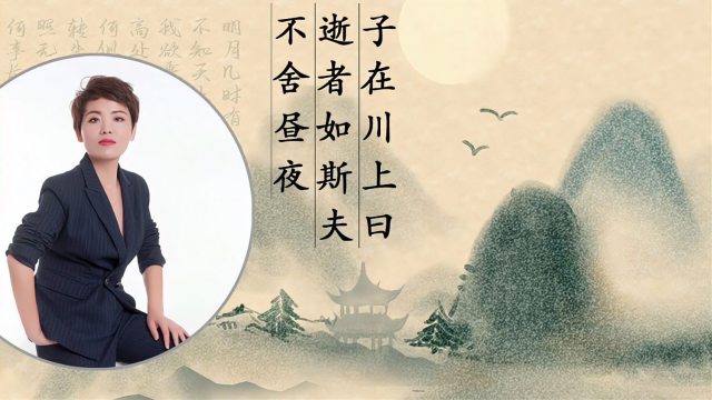 逝く者は斯くの如きか、昼夜を捨てず_百度百科