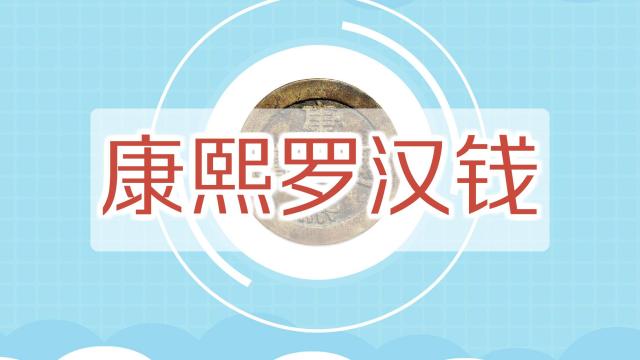 康熙通宝羅漢銭_百度百科