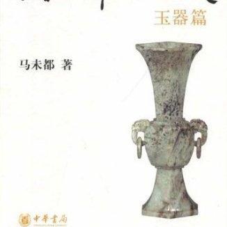 Weidu Ma（中国の収集家、骨董鑑定家、作家、脚本家）_百度百科