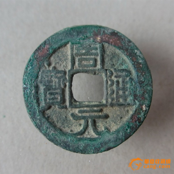 周元通宝_百度百科