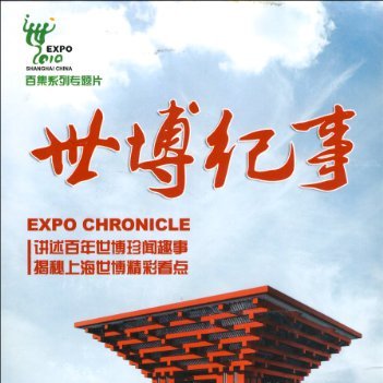 中国2010年上海国際博覧会_百度百科