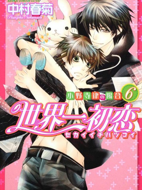 世界一初恋（中村春菊による漫画シリーズ）_百度百科