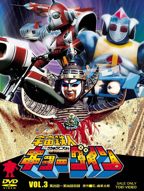 宇宙鉄人キョーダイン_百度百科