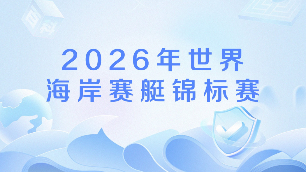 2026 World Rowing Coastal Championships_Baiduwiki