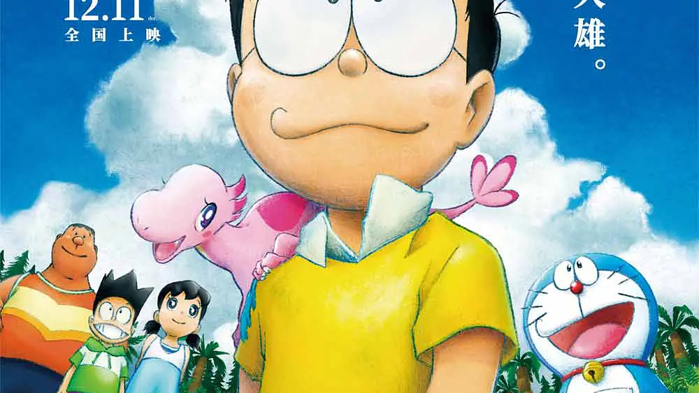 ドラえもん のび太の新恐竜 販促ポスター B2 藤子・F・不二雄 小島崇史 ドラえもん のび太の新恐竜_百度百科