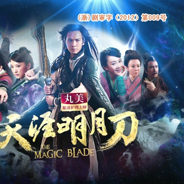 天涯明月刀（2012年の武侠ドラマで、チャン・ハンランが主演した。）_