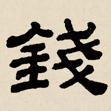 銭（中国語の漢字）_百度百科