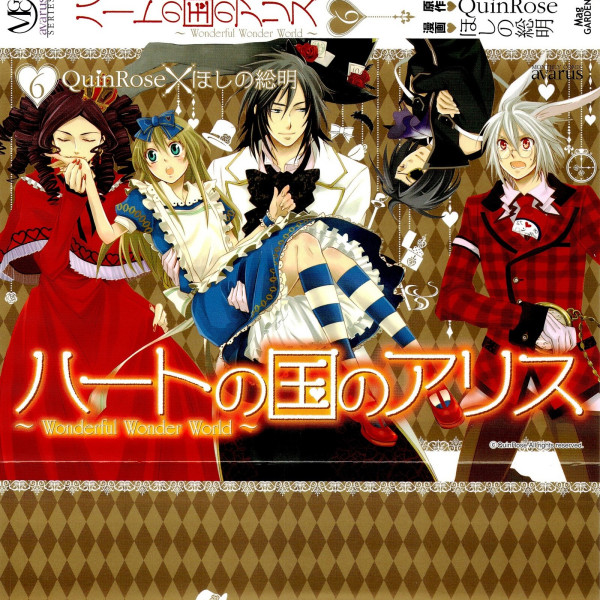 ハートの国のアリス（Quinrose制作の恋愛アドベンチャーゲーム。）_