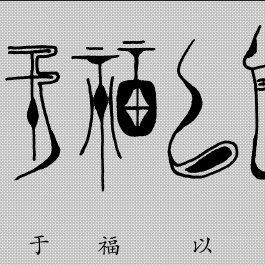 鳥虫書_百度百科
