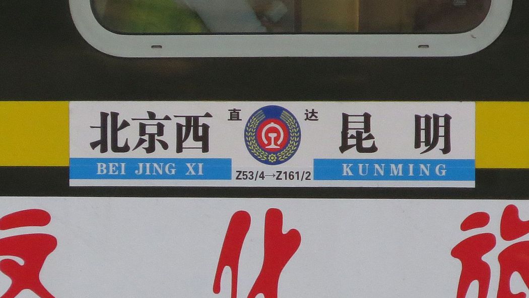 Z53/54列車_百度百科