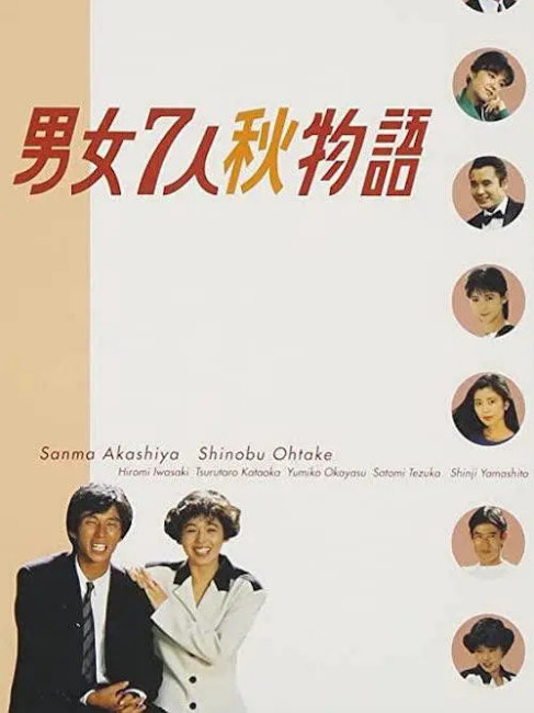 男女7人秋物語_百度百科