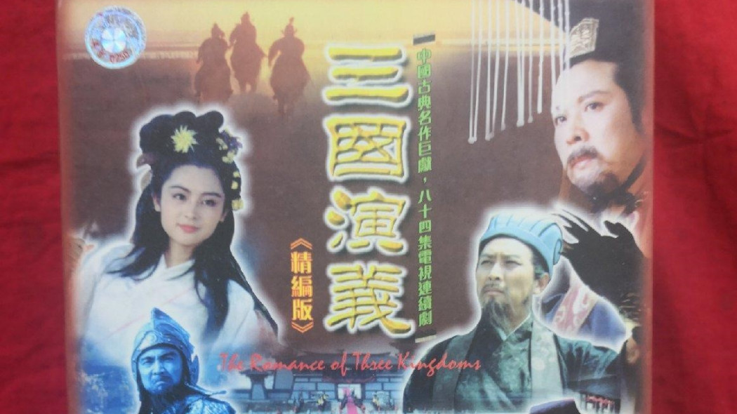 三国志演義 精編版_百度百科