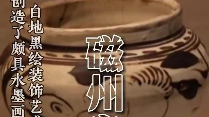 磁州窯_百度百科