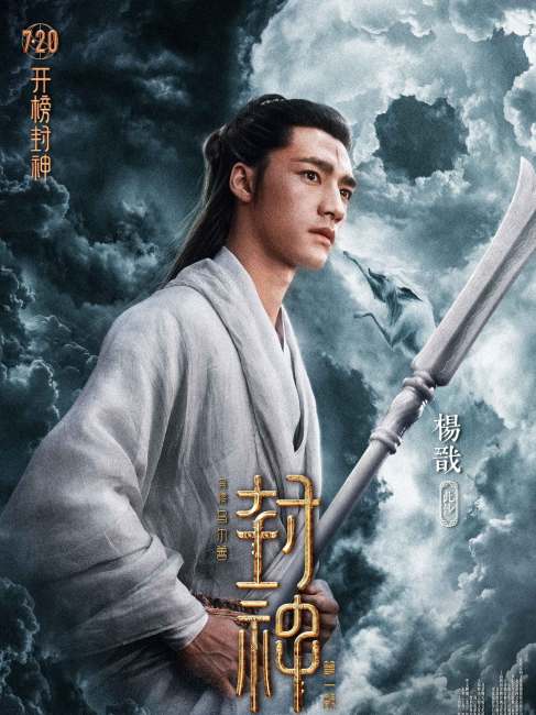 楊戩（映画『封神第一部：朝歌風雲』および『封神第二部：戦火西岐』の