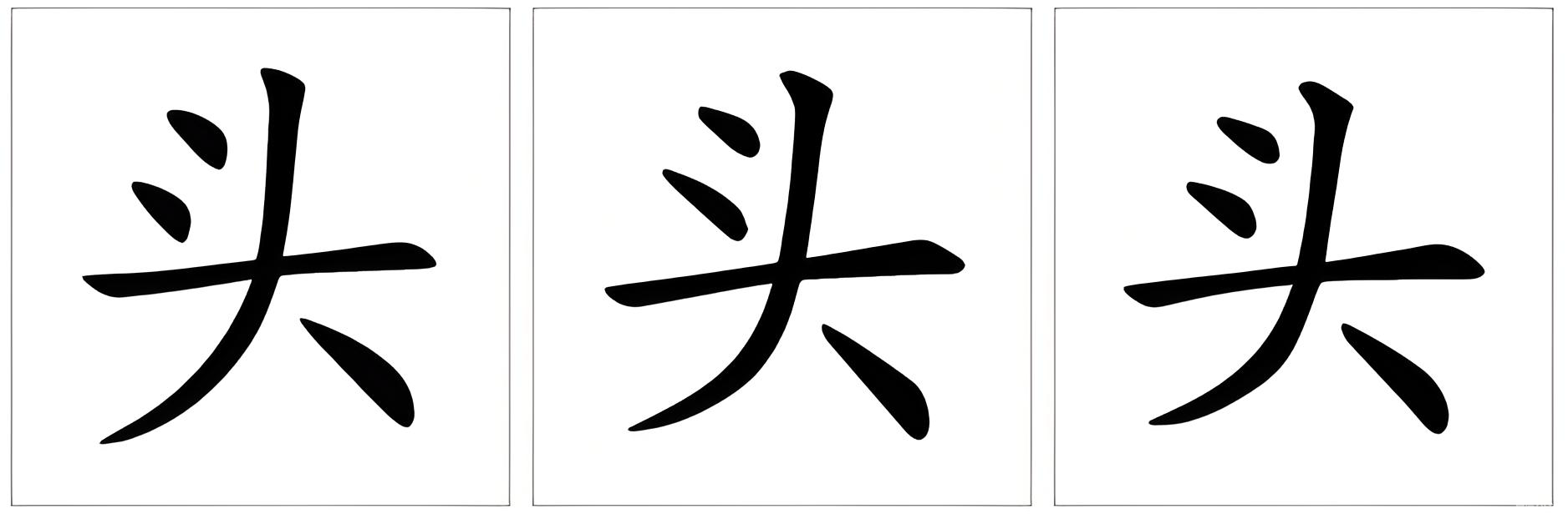 頭_百度百科