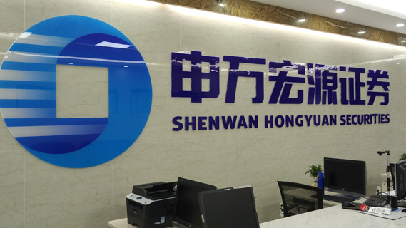 Shenwan Hongyuan Securities Co., Ltd（The first joint-stock securities ...