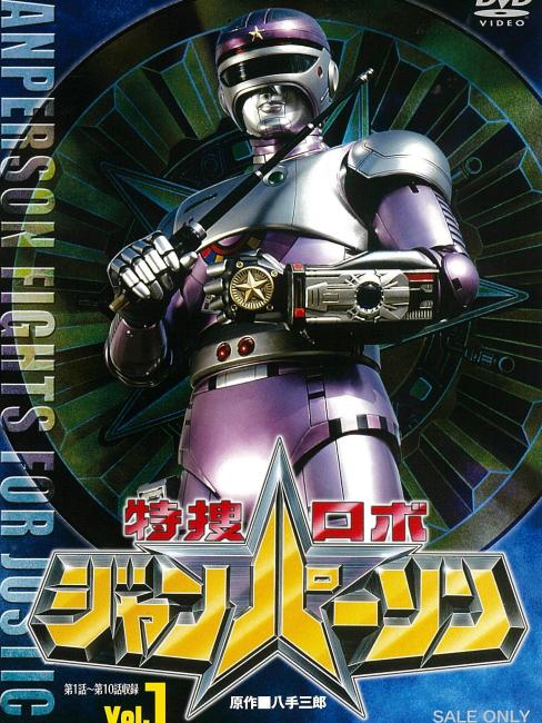 特捜ロボ ジャンパーソン_百度百科