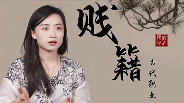 賤籍_百度百科