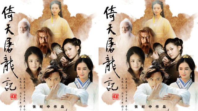 倚天屠龍記（2009年のデン・チャオ、アン・イーシュエン主演の時代劇