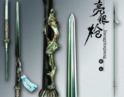 亮銀槍_百度百科