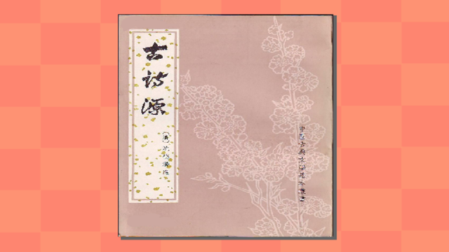 古詩源_百度百科