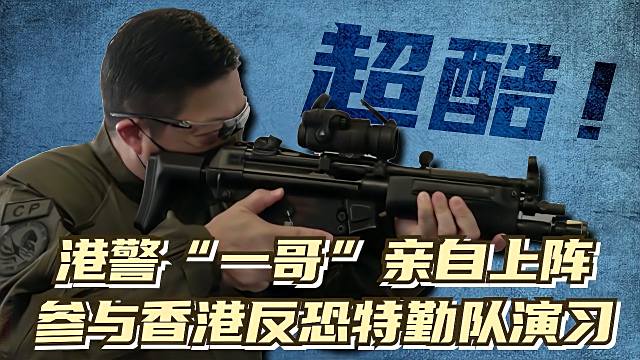 香港対テロ対応部隊_百度百科