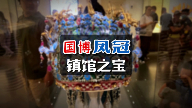 明の孝端皇后の九龍九鳳冠_百度百科