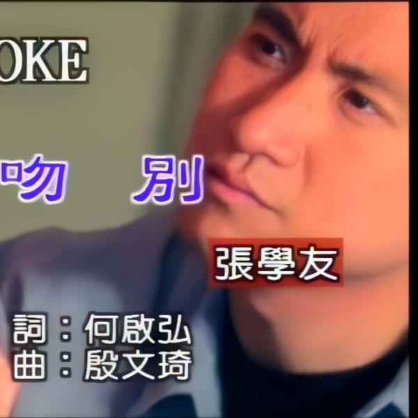 【日本盤CD】ジャッキー・チュン/さよならのキス ジャッキー・チュン / さよならのキス【生産限定盤】【アナログ