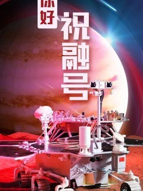 Zhu Rong（the Mars rover of China's Tianwen-1 mission）_Baiduwiki