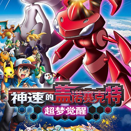 ポケモン 神速のゲノセクト 販促ポスター B2 希少 劇場版ポケットモンスター ベストウイッシュ 神速のゲノセクト
