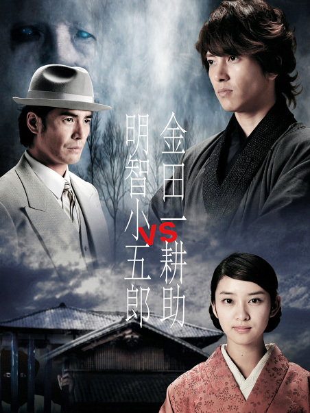 金田一耕助VS明智小五郎_百度百科
