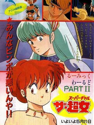 るーみっくわーるど ザ・超女_百度百科