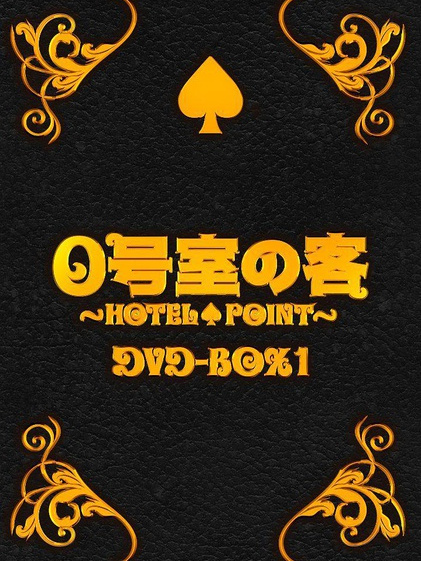 0号室の客_百度百科