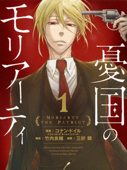 憂国のモリアーティ（竹内良輔脚本、三好輝作画の漫画）_百度百科