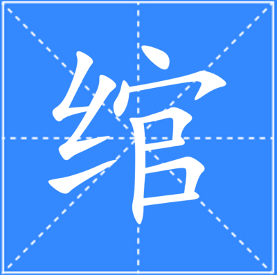 Wan（Chinese character）_Baiduwiki