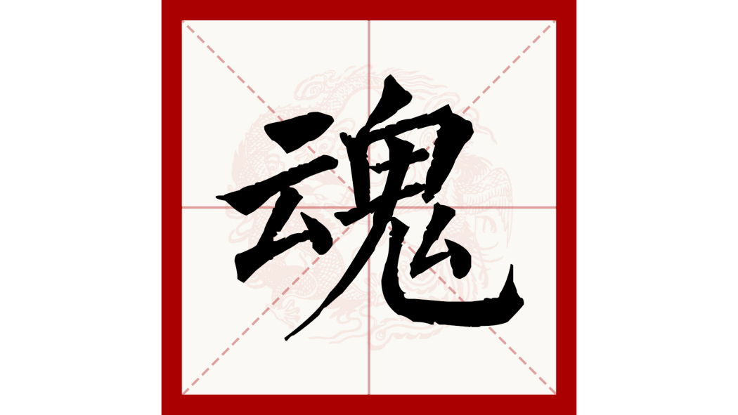 魂の撃ち込み 中国語 簡体字 4枚セット 魂の撃ち込み 中国語 簡体字 4