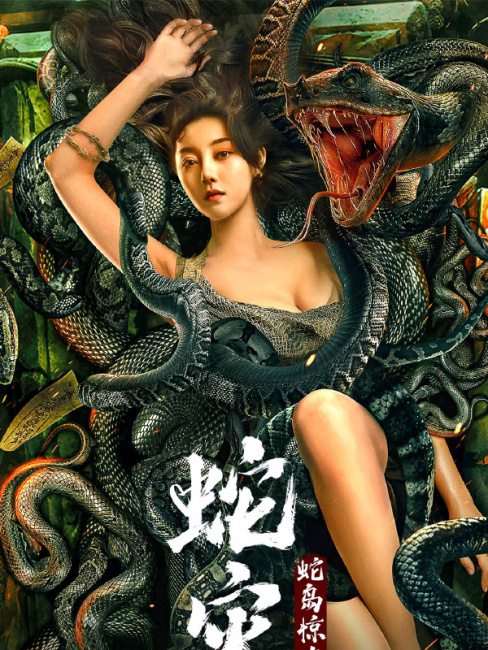 蛇災：蛇島驚魂_百度百科