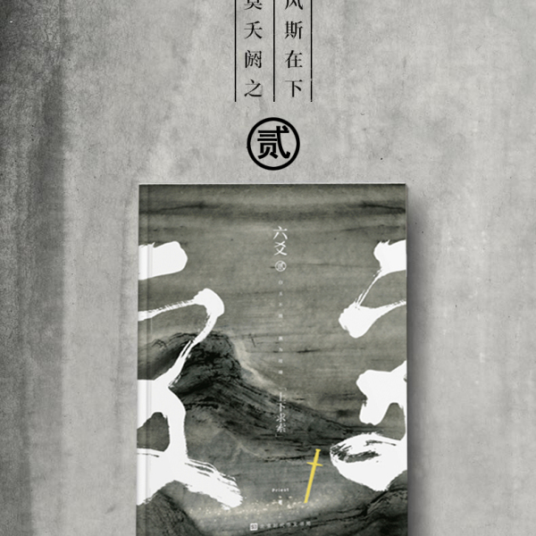 六爻（Priestによる仙侠修真BL小説）_百度百科