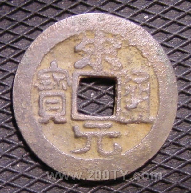 宋元通宝_百度百科
